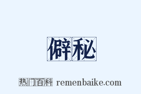 僻秘是什么意思的图片